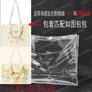 上迪2024新版米奇达菲和朋友们购物袋pvc透明保护套防水软胶包套