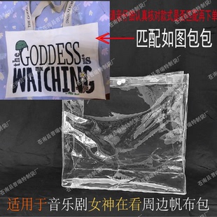 PVC透明保护套包套防尘罩diy痛包（适用于音乐剧女神在看帆布包）