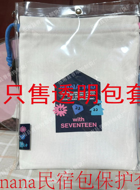 PVC透明保护套包套防尘罩按扣seventeen（适用于nana民宿包）