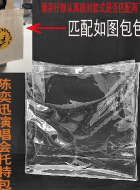 Eason陈奕迅FnDs演唱会周边托特包帆布包保护套PVC透明包套防尘罩