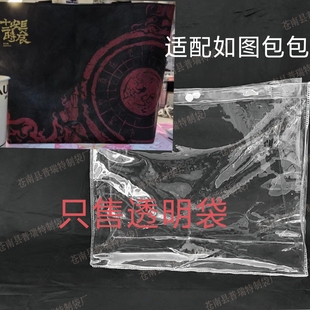 PVC透明保护套包套防尘罩按扣(适用于音乐剧长安十二时辰包)