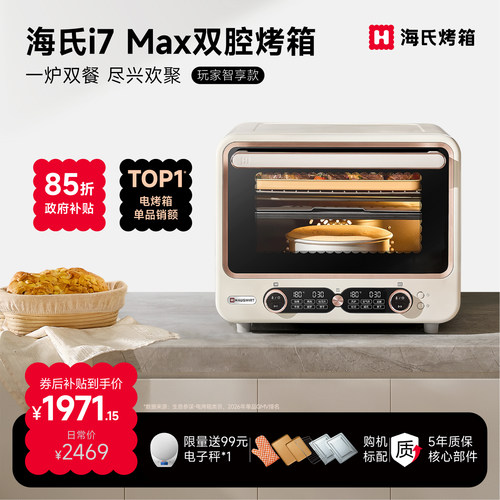【新品上市】海氏i7 Max双腔烤箱家用新款小型多功能专用料理烤箱