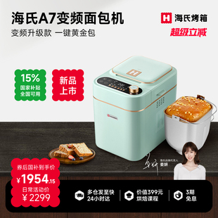 智能发酵厨房电器 姜妍同款 海氏A7变频面包机家用全自动新款