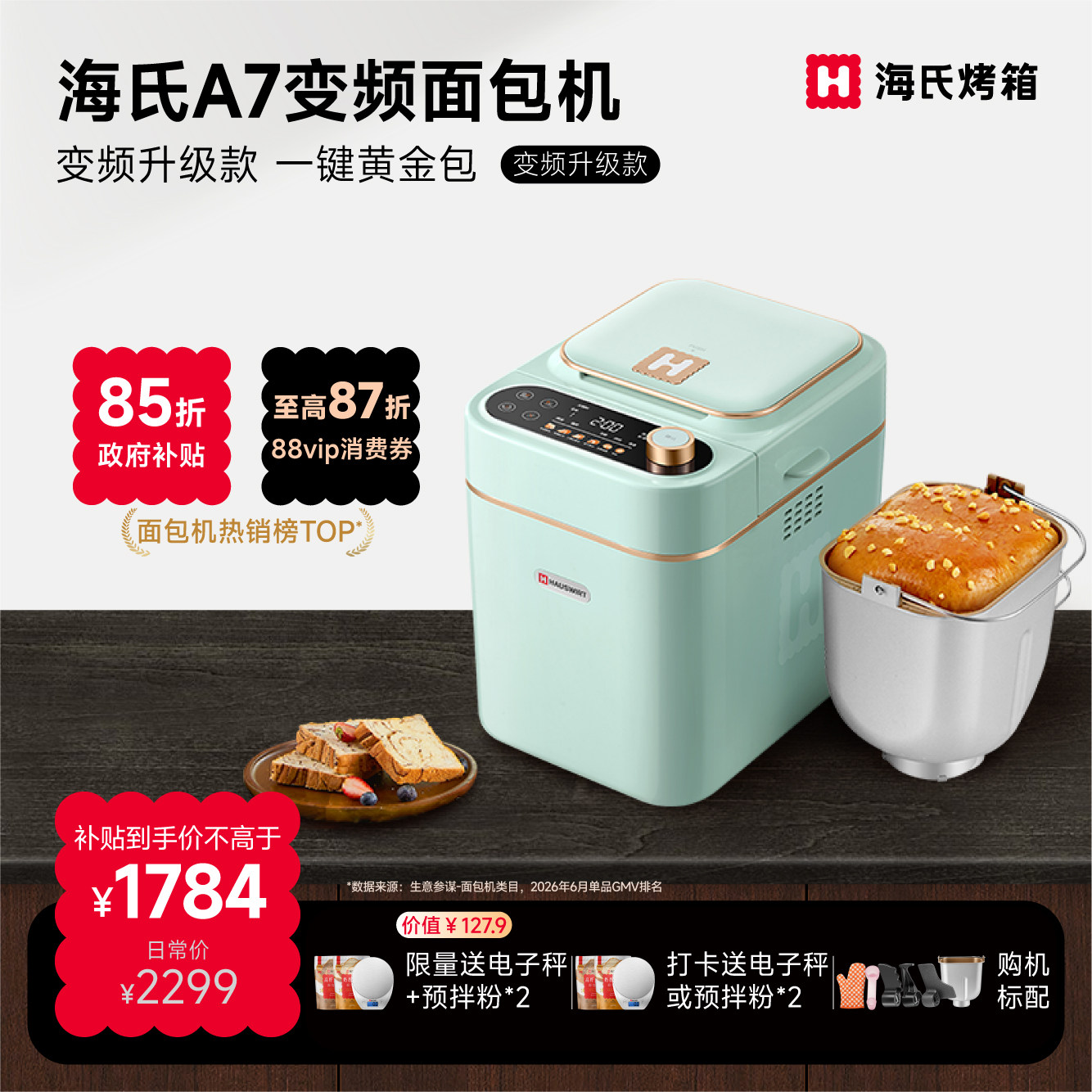 海氏A7变频面包机家用全自动新款智能发酵和面机早餐吐司机冰淇淋