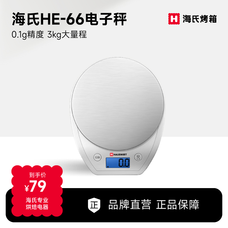 Hauswirt/海氏HE-66高端家用厨房电子秤烘焙称0.1克精度