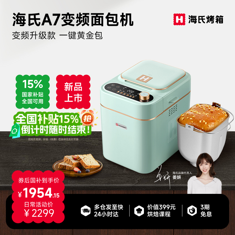 海氏A7變頻面包機全自動和面機