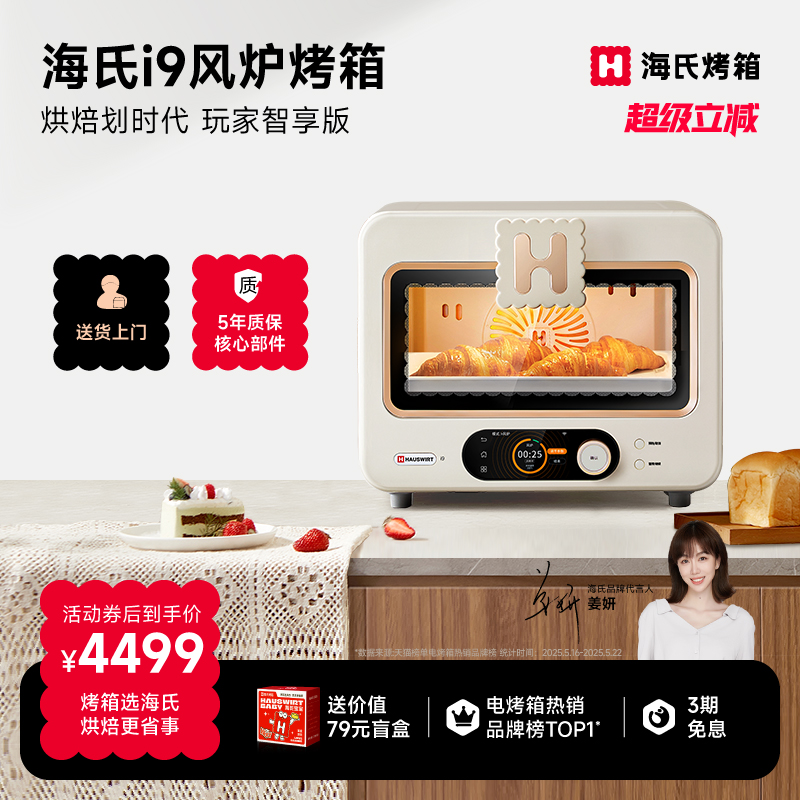 海氏i9智能风炉烤箱家用烘焙商用多功能发酵小型2023新款电烤箱