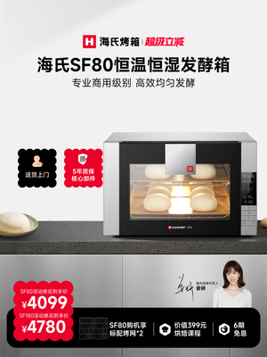 海氏SF80/SF180商用发酵箱大容量面包醒发箱馒头恒温酸奶机烤箱柜