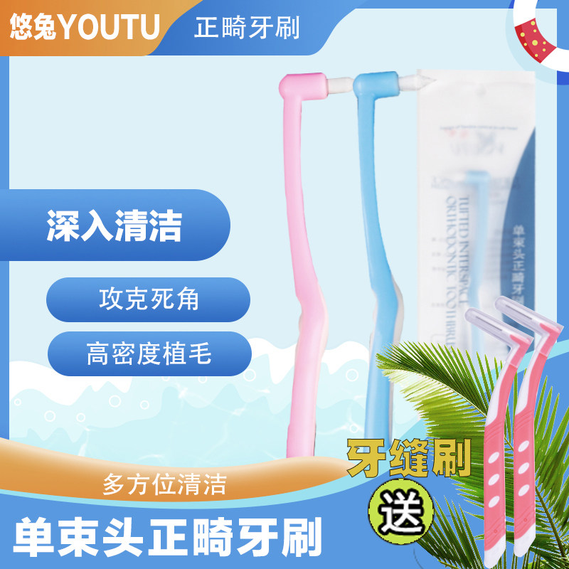 悠兔小头单束头正畸牙刷矫正牙齿专用软毛牙刷戴牙套牙缝刷智齿刷