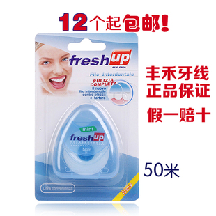 出口意大利freshup牙线50米薄荷微蜡去口臭牙线 丰禾牙线 12个 包邮