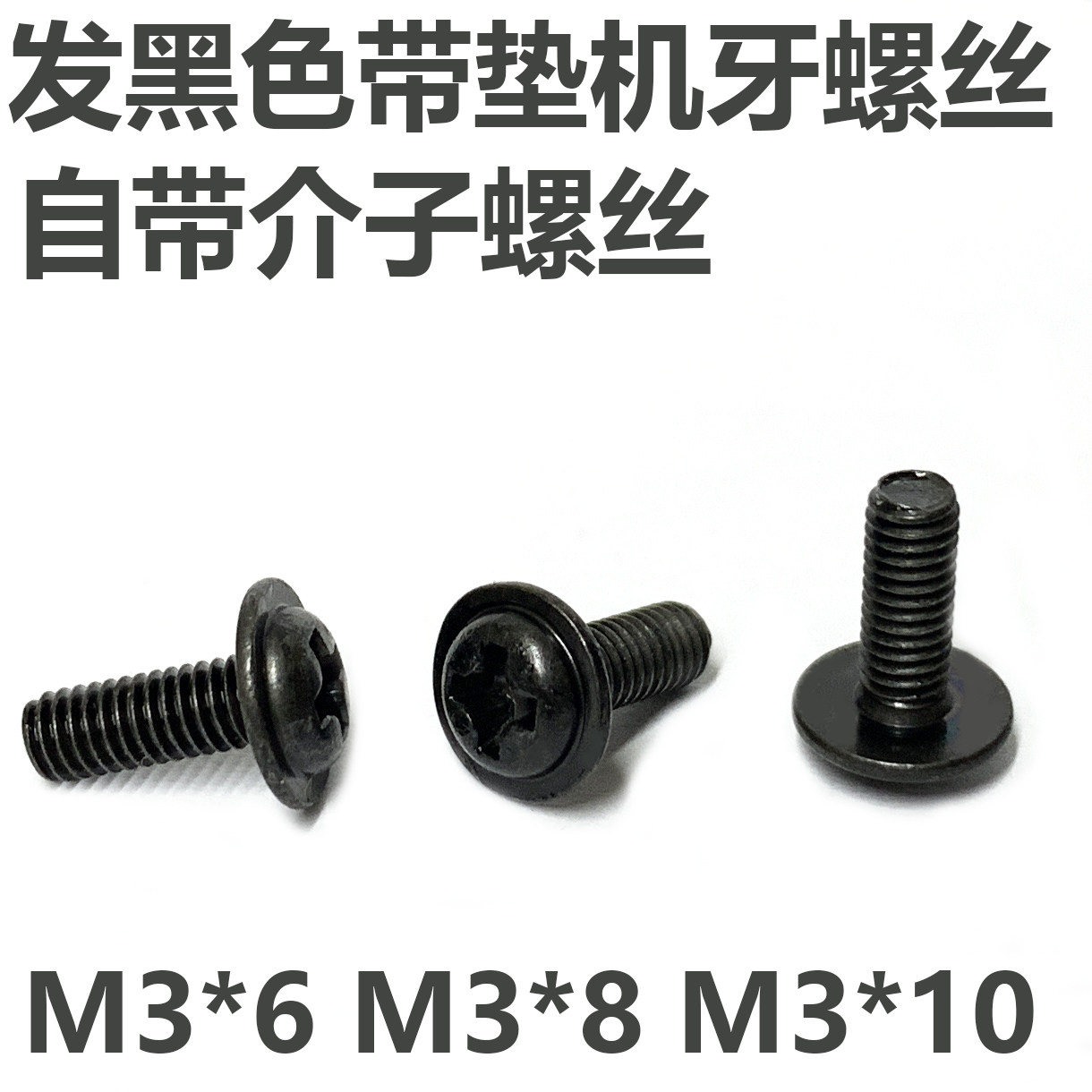 碳钢发黑色自带垫螺丝介子机械牙m3*6 3*8 3*10铁垫片直径7mm