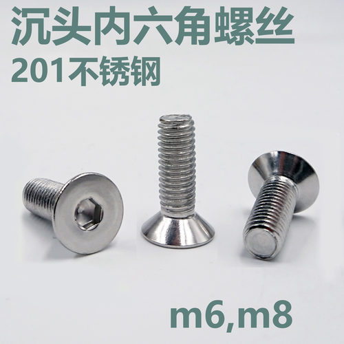 201不锈钢内六角螺栓沉头