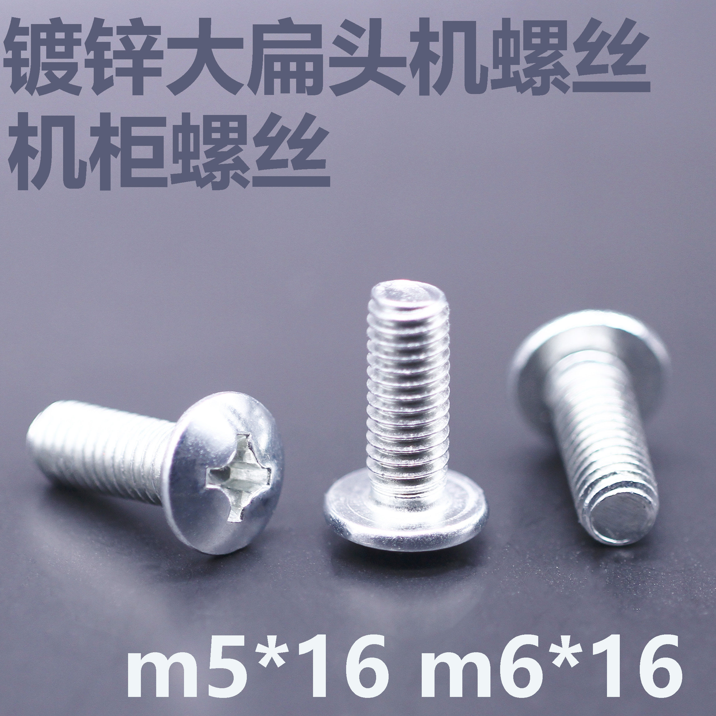 m5m6*16铁镀蓝白锌大扁头十字机螺丝伞型蘑菇机柜用