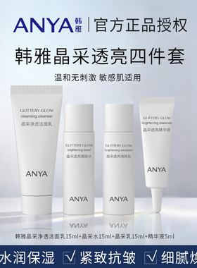 韩雅晶采透亮体验装试用装小套装精华护肤品保湿抗皱紧致补水乳礼