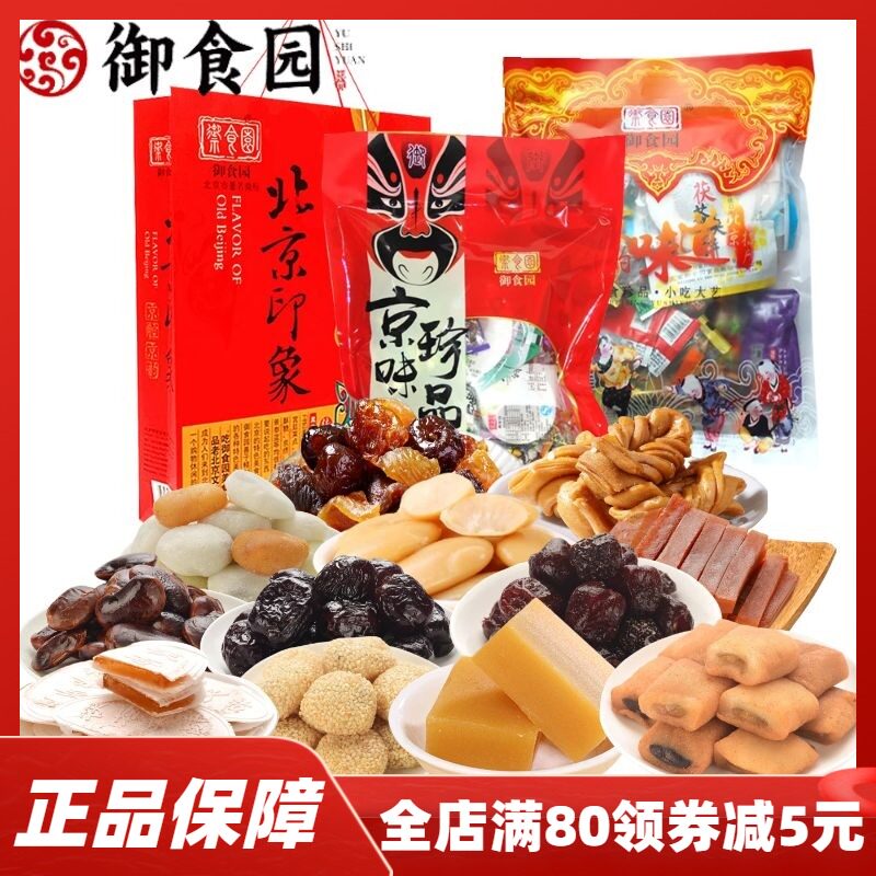 北京特产御食园大礼包正宗传统蜜饯果糕点心京八件年货零食小吃