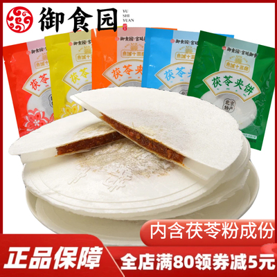 北京特产正宗御食园美味茯苓夹饼