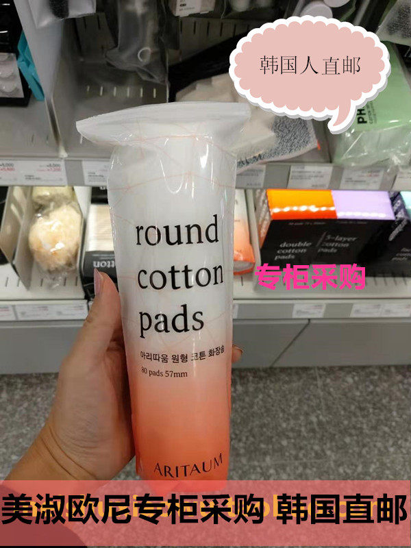【韩国人直邮 】ARITAUM 爱茉莉 圆形化妆棉卸妆棉