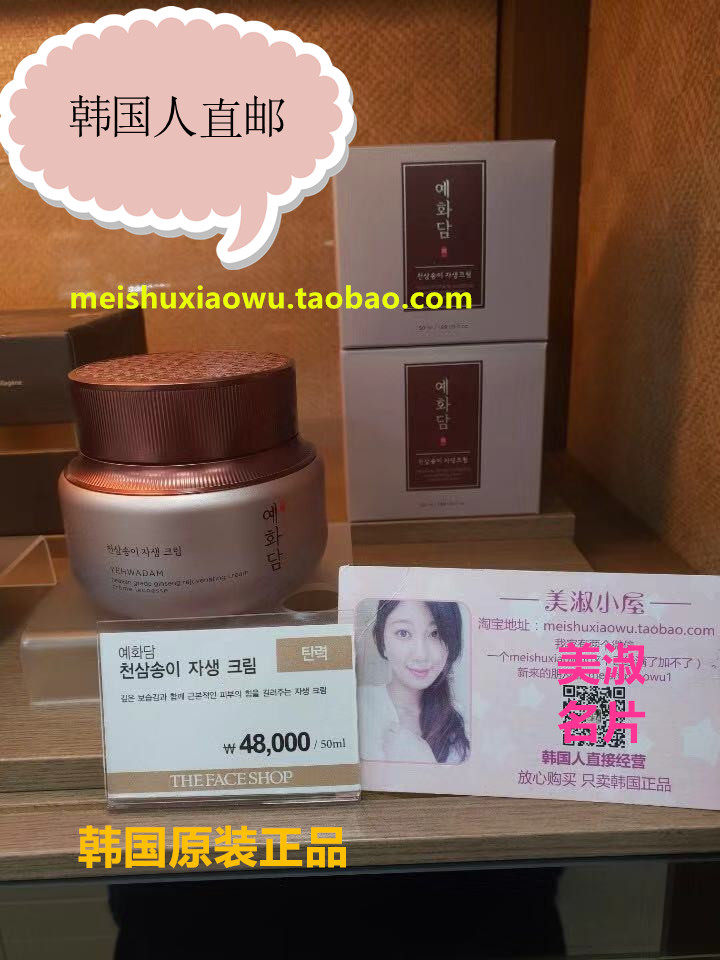 【韩国人直邮】TheFaceShop美人图YEHWADAM蕊花谭 天参松茸面霜