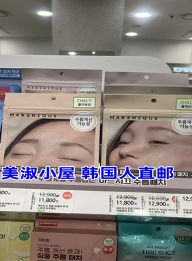 【美淑欧尼专柜采购直邮】marshique法令纹贴纹 抬头纹 改善皱纹