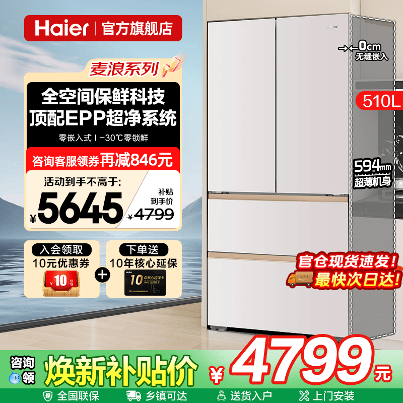 麦浪系列海尔510L法式冰箱超薄零嵌入式一级能效家用多四门旗舰店