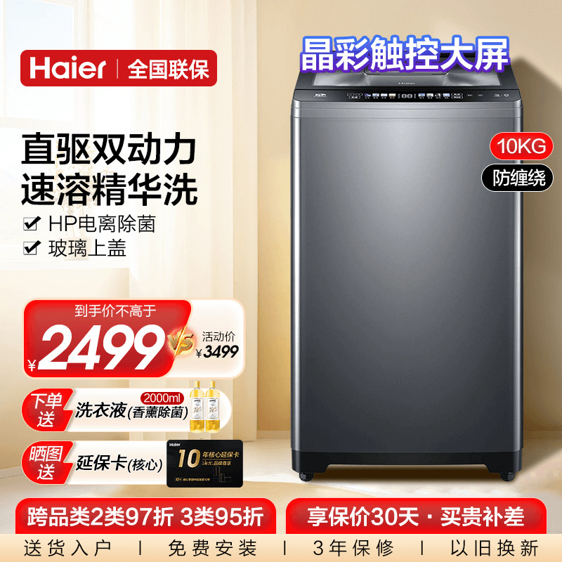 海尔直驱双动力防缠精华洗洗衣机