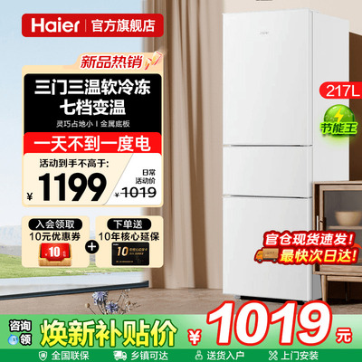 Haier海尔冰箱三开门217升白家用小型宿舍租房二人用电冰箱旗舰店