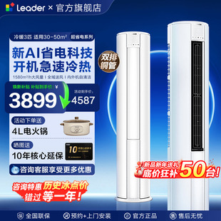 新品 空调客厅一级能效家用旗舰店 海尔空调大3匹Leader柜机2P立式