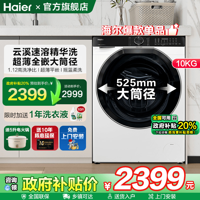 海尔云溪白旗舰店直驱滚筒洗衣机