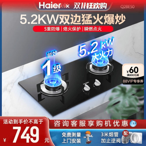 海尔5.2KW熄火保护燃气灶