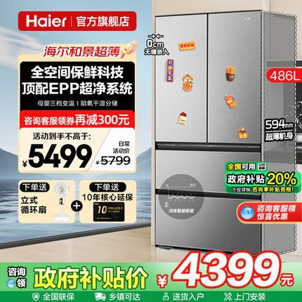 换新补贴超薄海尔冰箱法式486L升零嵌入式多门一级能效家用旗舰店
