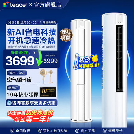 新品海尔空调3匹Leader柜机2立式统帅空调客厅一级能效家用旗舰店