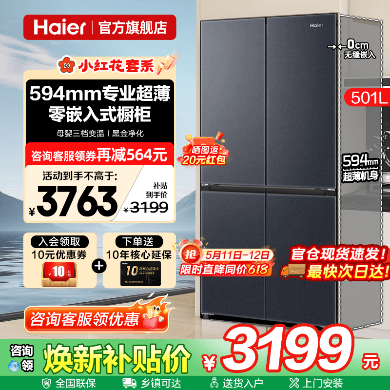 换新补贴海尔电冰箱501L超薄零嵌入式十字四门一级家用无霜旗舰店