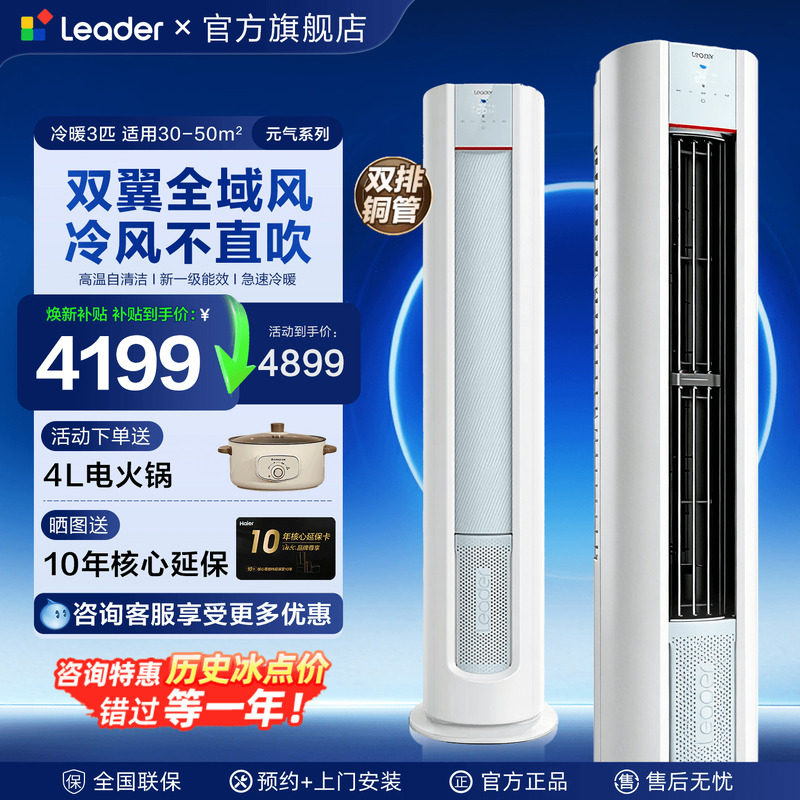 海尔Leader空调大3匹柜机2P立式空调客厅一级能效家用lkb
