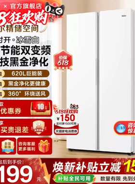 海尔电冰箱620L升白色对开门两双门一级能效家用大容量无霜旗舰店