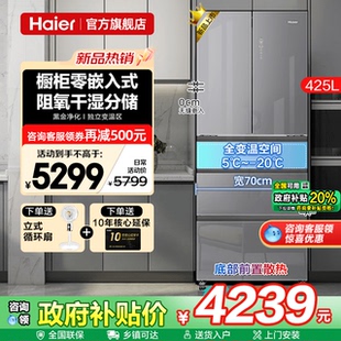 法式 补贴20%海尔电冰箱425升玻璃零嵌入式 五门一级能效家用旗舰店