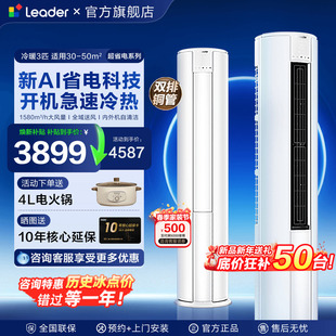 新品 空调客厅一级能效家用旗舰店 海尔空调大3匹Leader柜机2P立式
