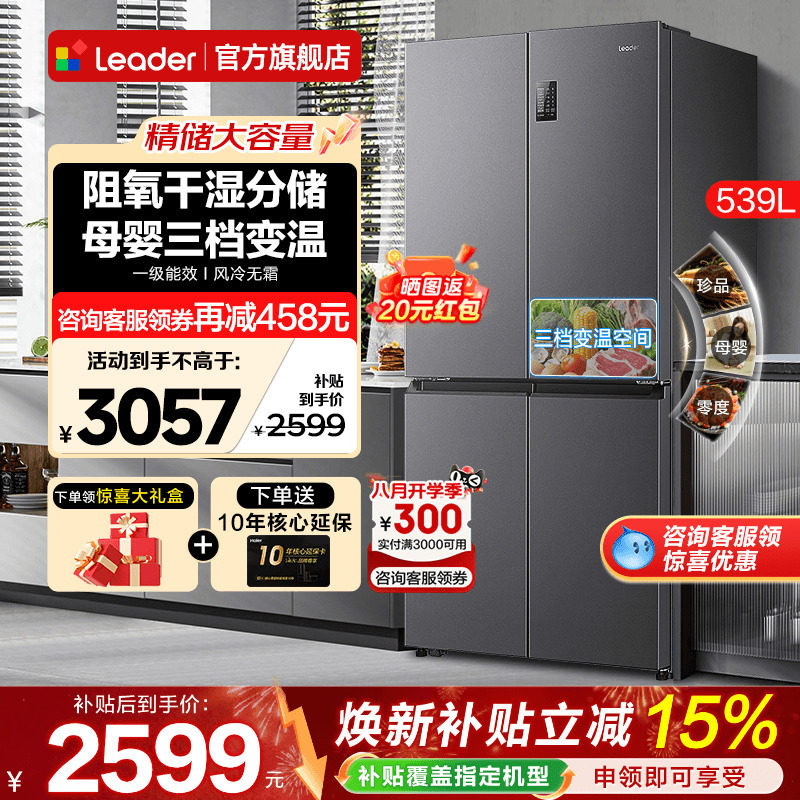 海尔冰箱539升Leader大容量家用十字四开门一级能效无霜官方旗舰