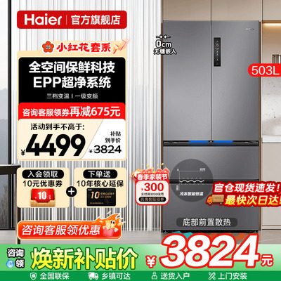 [全空间保鲜]海尔电冰箱503L零嵌入式一级能效家用法式多门旗舰店
