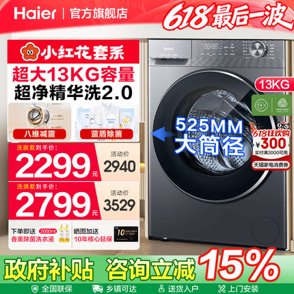 [换新补贴]海尔13KG大容量全自动滚筒精华洗衣机58E旗舰新款首发