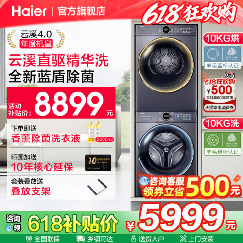 海尔云溪4.0洗烘套装直驱机皇款