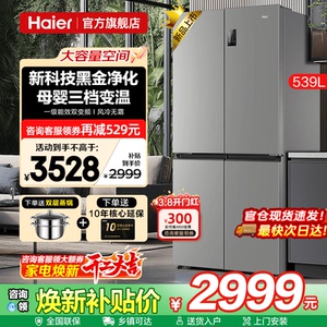 Haier海尔电冰箱539升一级能效大容量家用十字四门对开无霜旗舰店