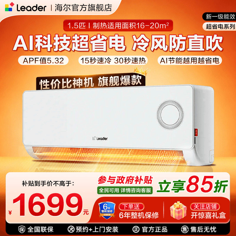 海尔空调1.5匹Leader挂机家用一级能效冷暖壁挂式卧室空调旗
