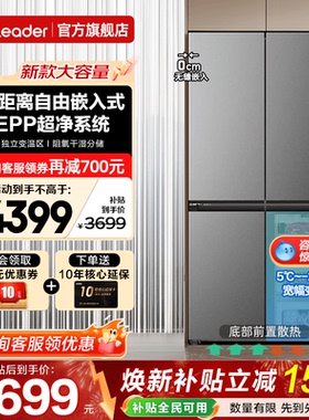 海尔出品冰箱540L升零嵌入式十字四门家用Leader一级大容量旗舰店