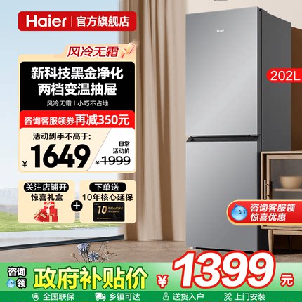 Haier海尔电冰箱202升风冷无霜家用小型双门两门租房用官方旗舰店