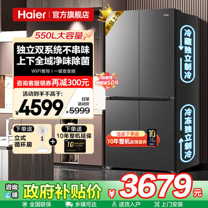 双系统冰箱海尔550L大容量十字四门对开一级能效家用电冰箱旗舰店