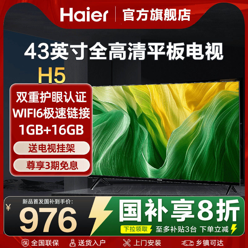 海尔电视43/55英寸高清液晶WIFI智能薄老人卧室家用彩电H5