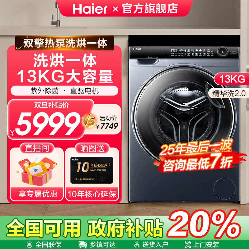 [减20%]海尔13KG直驱滚筒热泵洗烘一体精华洗96U1洗衣机