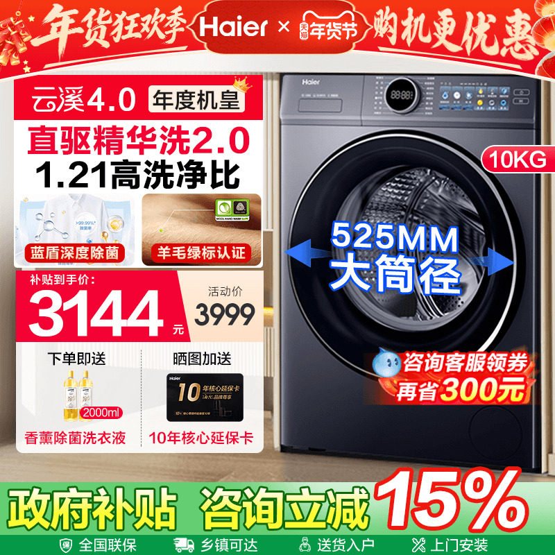 [换新补贴]海尔云溪4.0滚筒直驱精华洗10KG全自动家用洗衣机