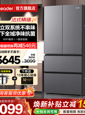 双系统冰箱海尔大容量法式多门Leader575一级能效无霜家用旗舰店