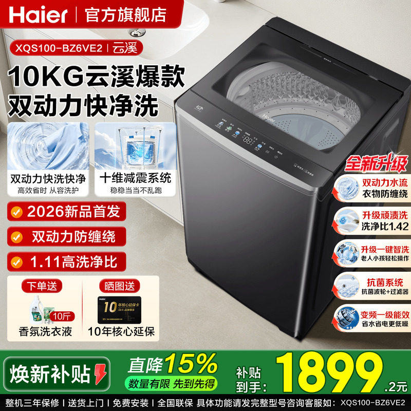 以旧换新]海尔云溪4.0双动力60E防缠绕波轮洗衣机10/11KG补贴6VE2